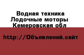 Водная техника Лодочные моторы. Кемеровская обл.